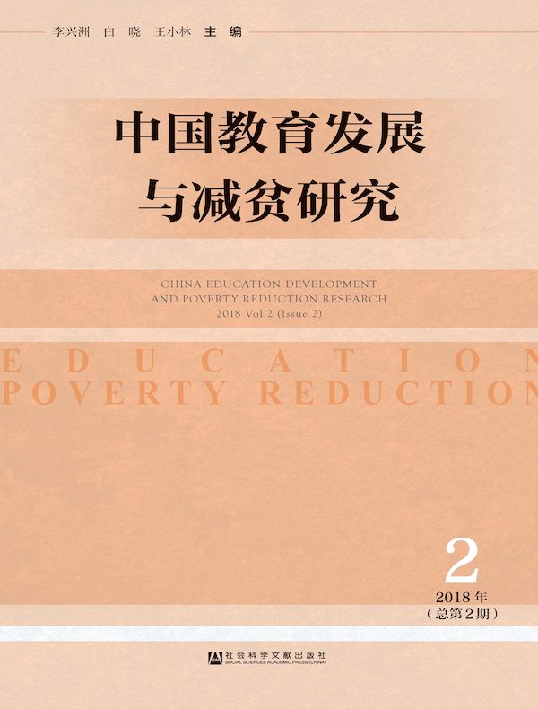 中国教育发展与减贫研究（总第2期）