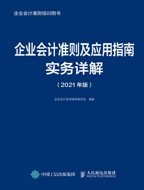 企业会计准则及应用指南实务详解（2021年版）