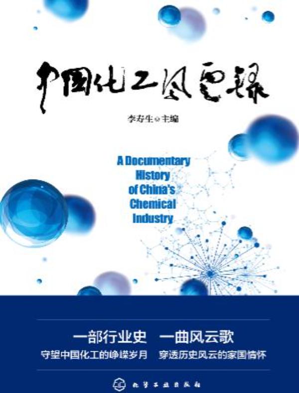 中国化工风云录