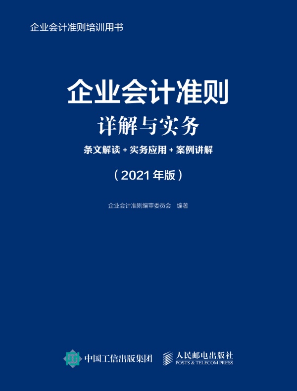 企业会计准则详解与实务：条文解读+实务应用+案例讲解（2021年版）