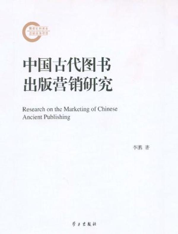 中国古代图书出版营销研究