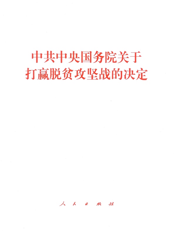 中共中央国务院关于打赢脱贫攻坚战的决定