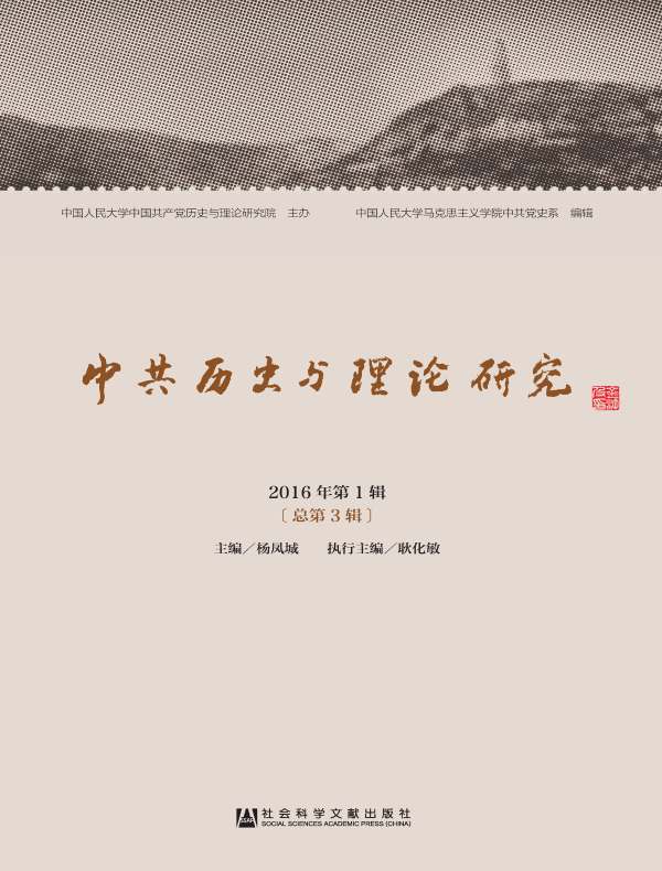 中共历史与理论研究（总第3辑）