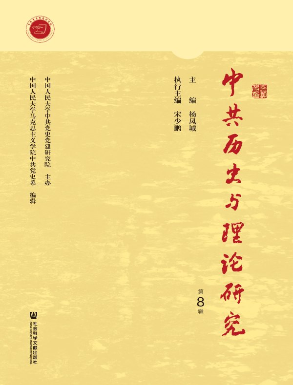 中共历史与理论研究（第8辑）