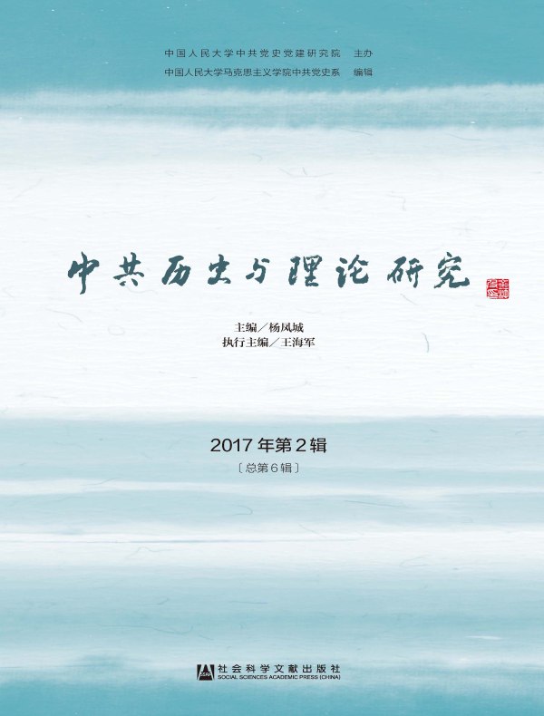 中共历史与理论研究（总第6辑）