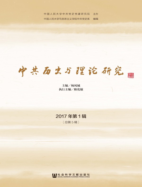 中共历史与理论研究（总第5辑）