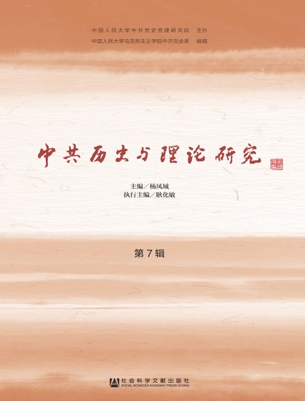 中共历史与理论研究（第7辑）