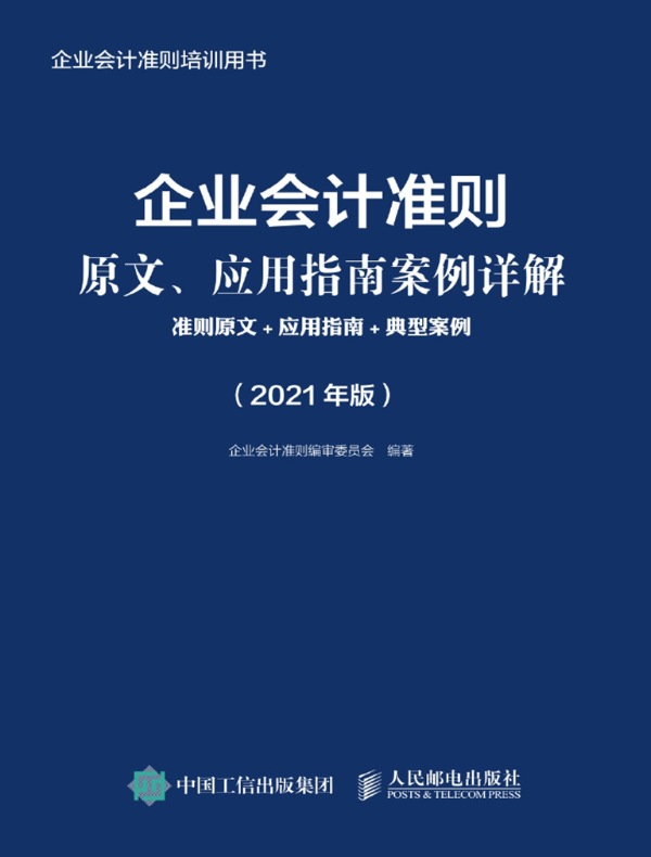 企业会计准则原文、应用指南案例详解：准则原文+应用指南+典型案例（2021年版）