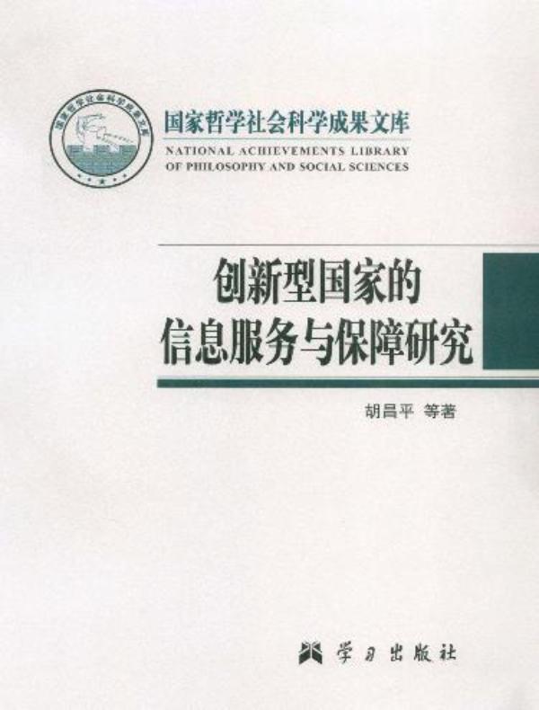 创新型国家的信息服务与保障研究