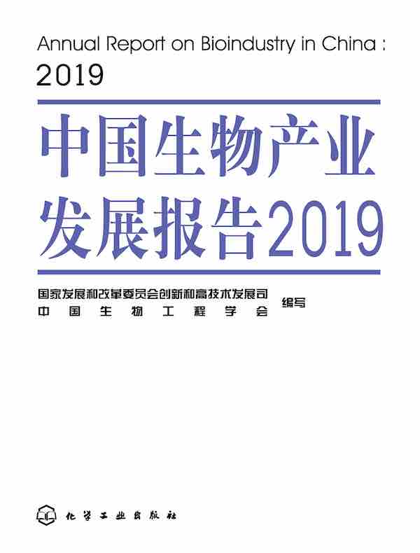 中国生物产业发展报告2019