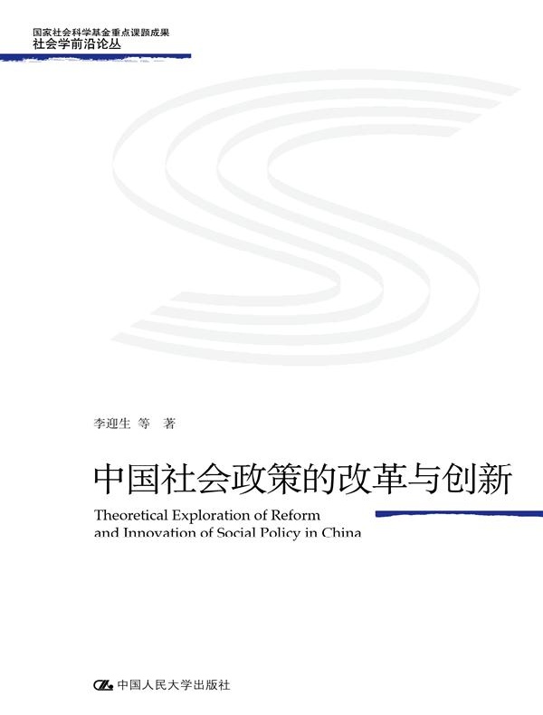 中国社会政策的改革与创新