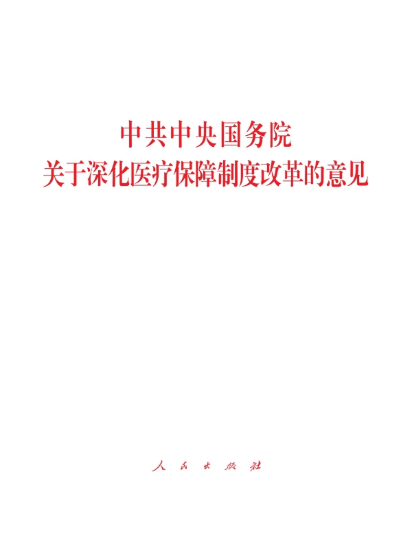 中共中央国务院关于深化医疗保障制度改革的意见