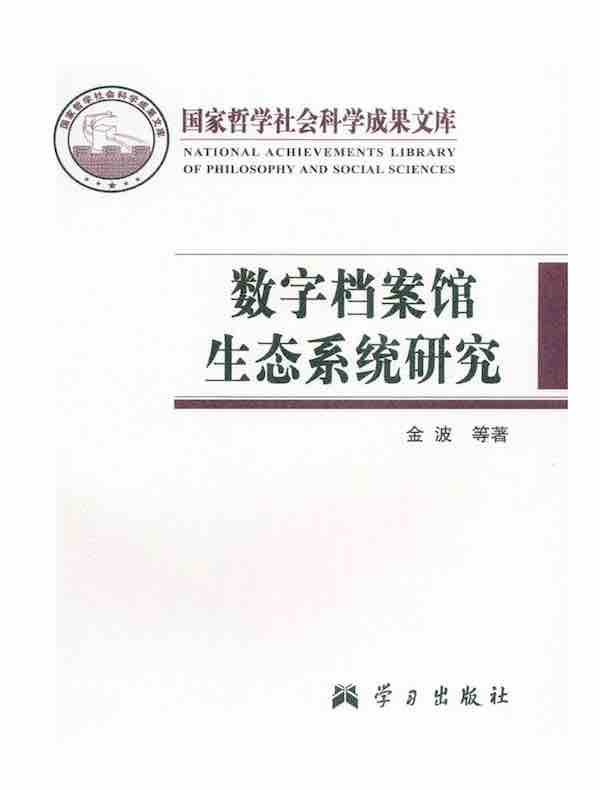 数字档案馆生态系统研究