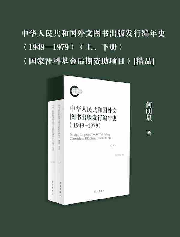 中华人民共和国外文图书出版发行编年史（1949-1979）