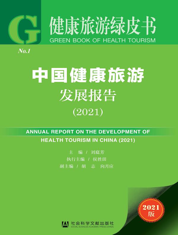 中国健康旅游发展报告（2021）（健康旅游绿皮书）