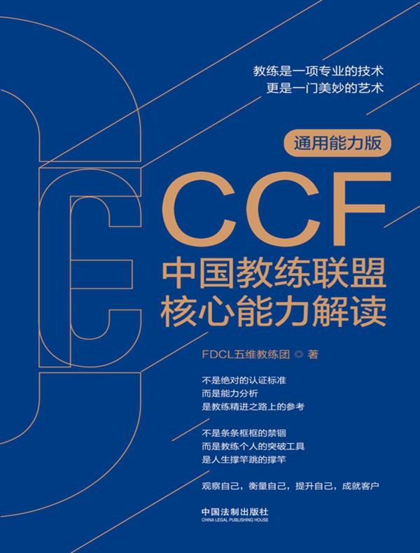 CCF中国教练联盟核心能力解读（通用能力版）