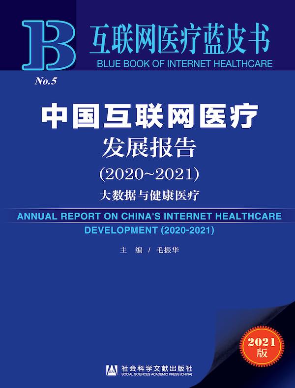 中国互联网医疗发展报告（2020～2021）：大数据与健康医疗（互联网医疗蓝皮书）