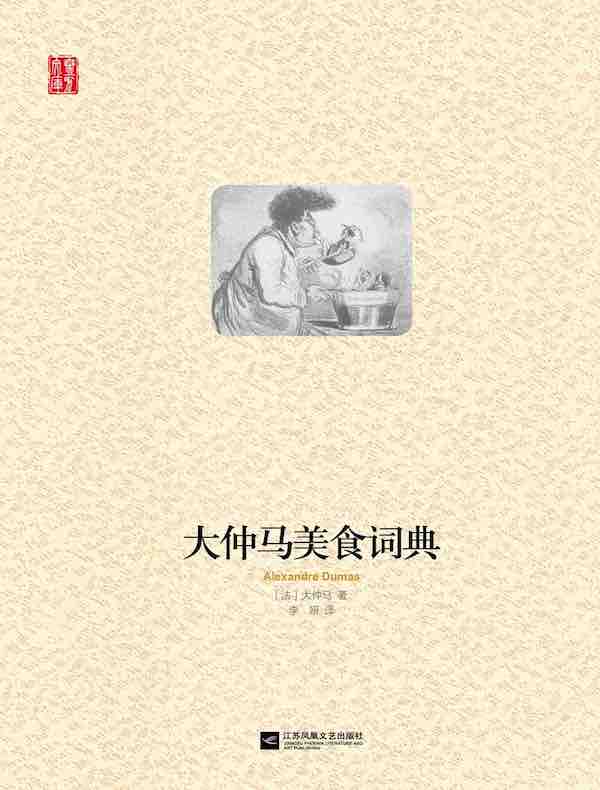 大仲马美食词典