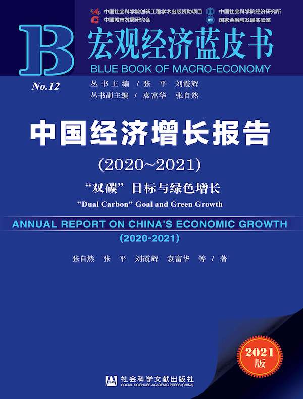中国经济增长报告（2020～2021）：“双碳”目标与绿色增长（宏观经济蓝皮书）