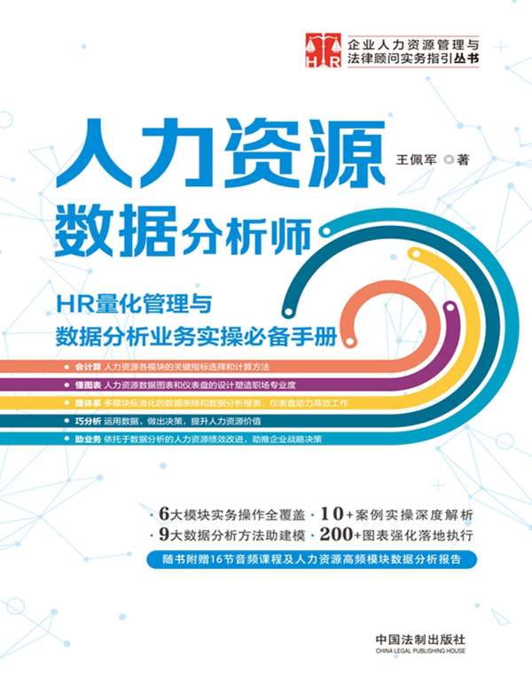 人力资源数据分析师：HR量化管理与数据分析业务实操必备手册