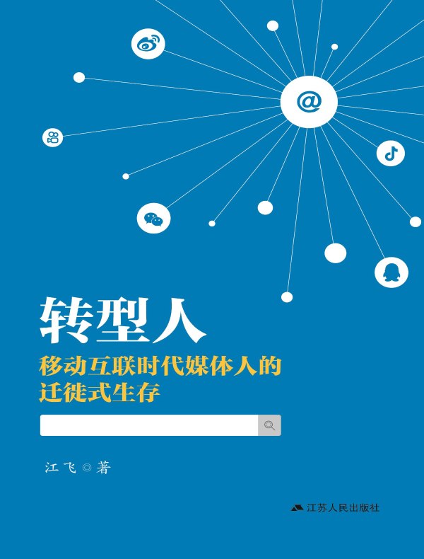 转型人：移动互联时代媒体人的迁徙式生存