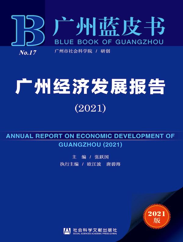 广州经济发展报告（2021）（广州蓝皮书）