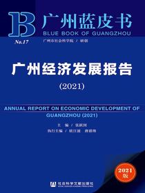 广州经济发展报告（2021）（广州蓝皮书）
