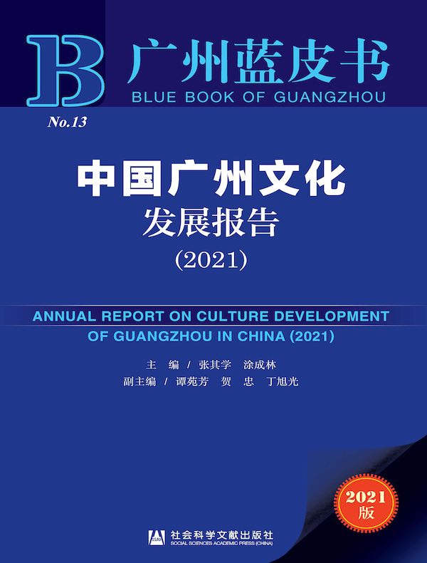 中国广州文化发展报告（2021）（广州蓝皮书）