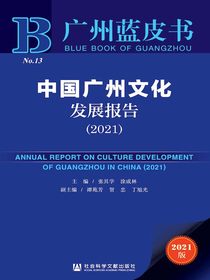 中国广州文化发展报告（2021）（广州蓝皮书）
