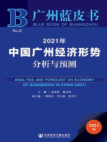 2021年中国广州经济形势分析与预测（广州蓝皮书）