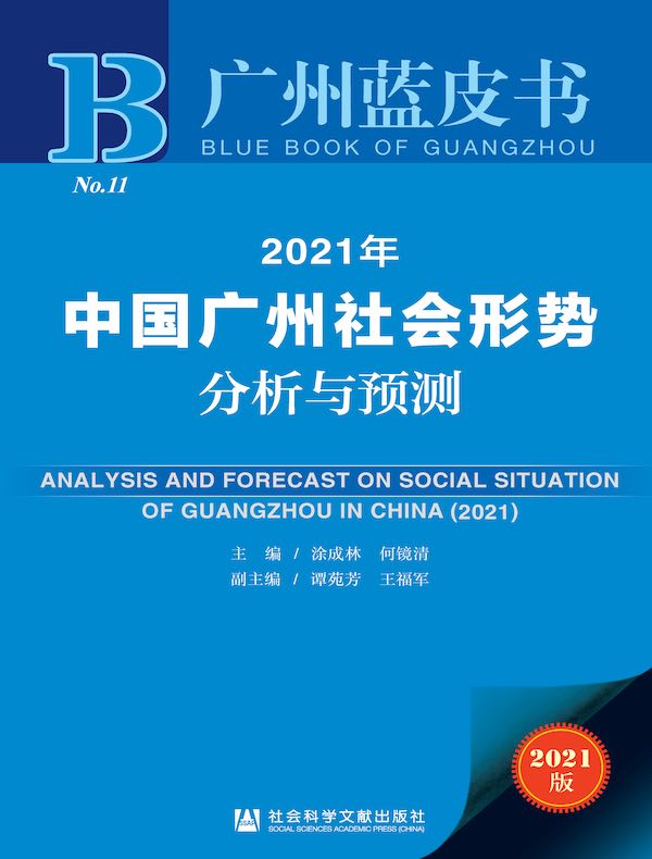 2021年中国广州社会形势分析与预测（广州蓝皮书）