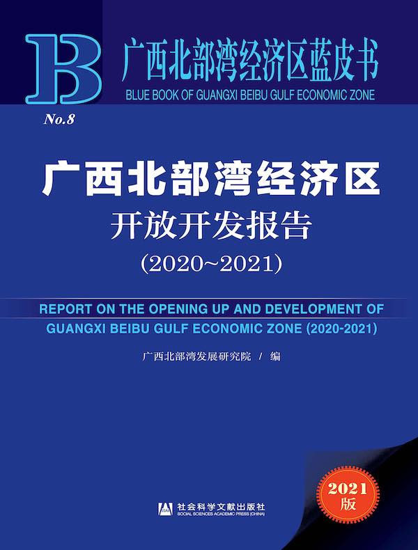 广西北部湾经济区开放开发报告（2020-2021 广西北部湾经济区蓝皮书）