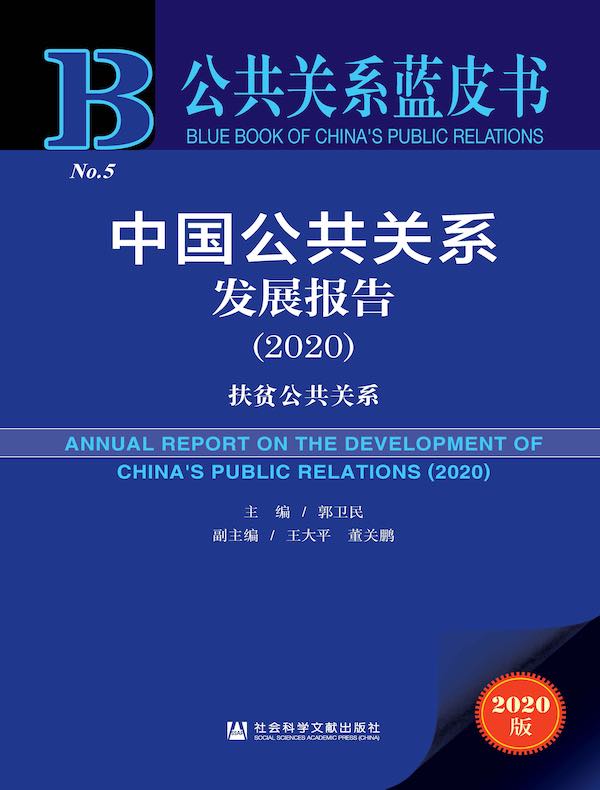 中国公共关系发展报告（2020）：扶贫公共关系（公共关系蓝皮书）
