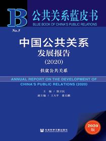 中国公共关系发展报告（2020）：扶贫公共关系（公共关系蓝皮书）