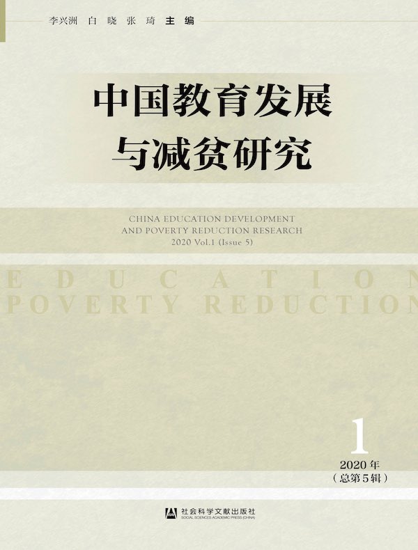 中国教育发展与减贫研究（总第5期）