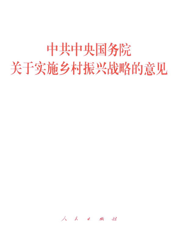 中共中央国务院关于实施乡村振兴战略的意见