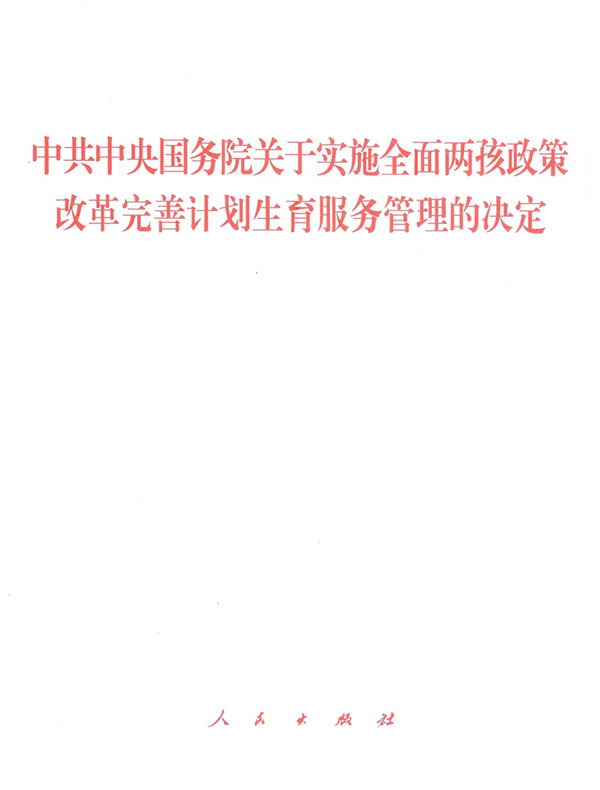 中共中央国务院关于实施全面两孩政策 改革完善计划生育服务管理的决定