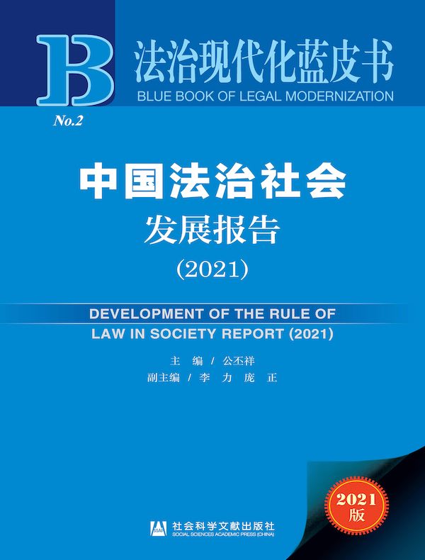 中国法治社会发展报告（2021 法治现代化蓝皮书）