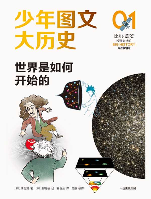 少年图文大历史 01：世界是如何开始的
