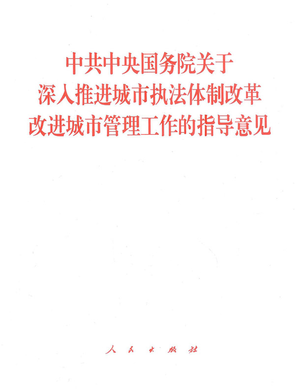 中共中央国务院关于深入推进城市执法体制改革 改进城市管理工作的指导意见