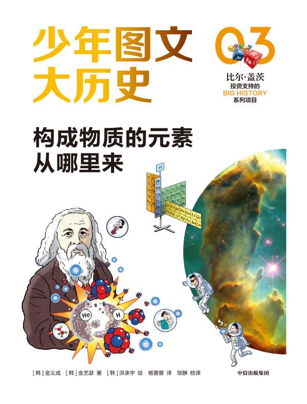 少年图文大历史 03：构成物质的元素从哪里来