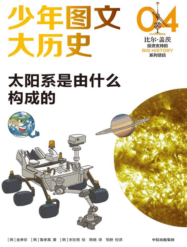 少年图文大历史 04：太阳系是由什么构成的