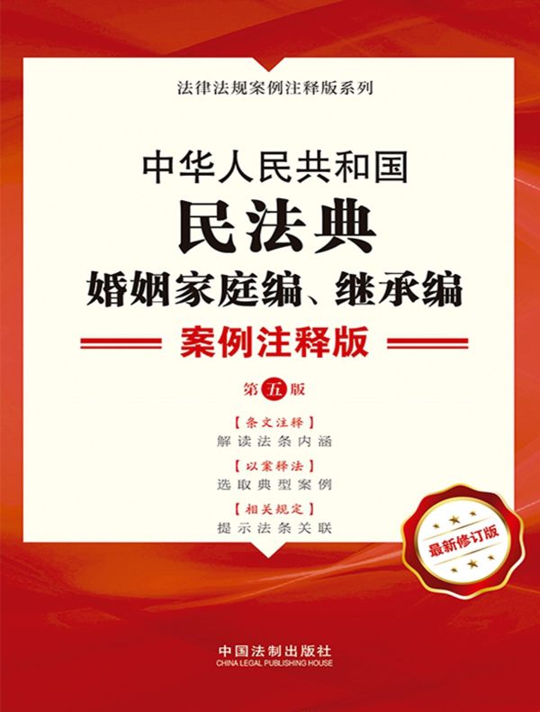 中华人民共和国民法典·婚姻家庭编、继承编：案例注释版（第五版）