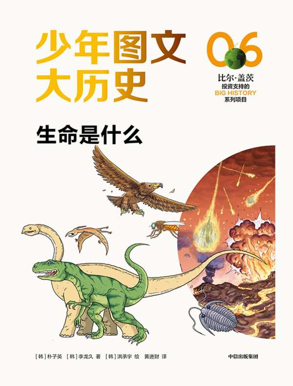 少年图文大历史 06：生命是什么