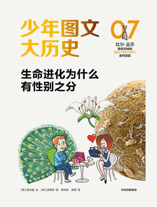 少年图文大历史 07：生命进化为什么有性别之分
