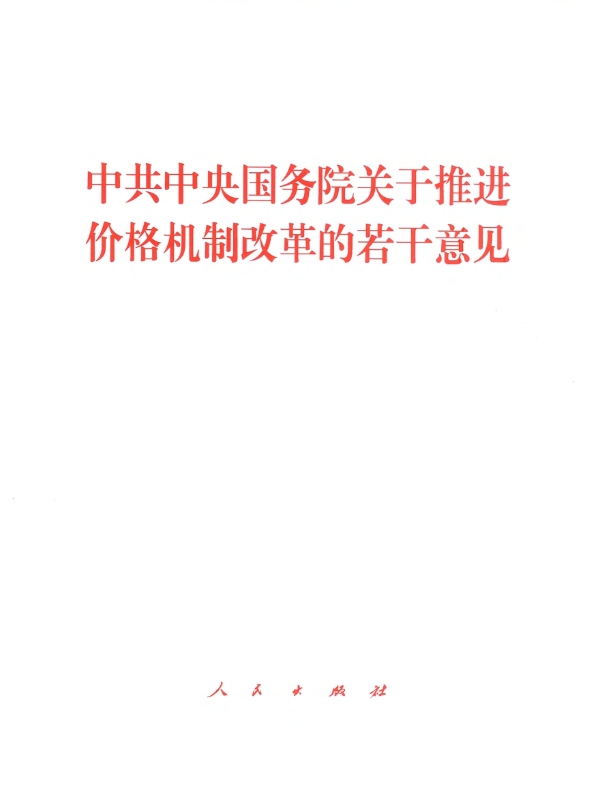 中共中央国务院关于推进价格机制改革的若干意见