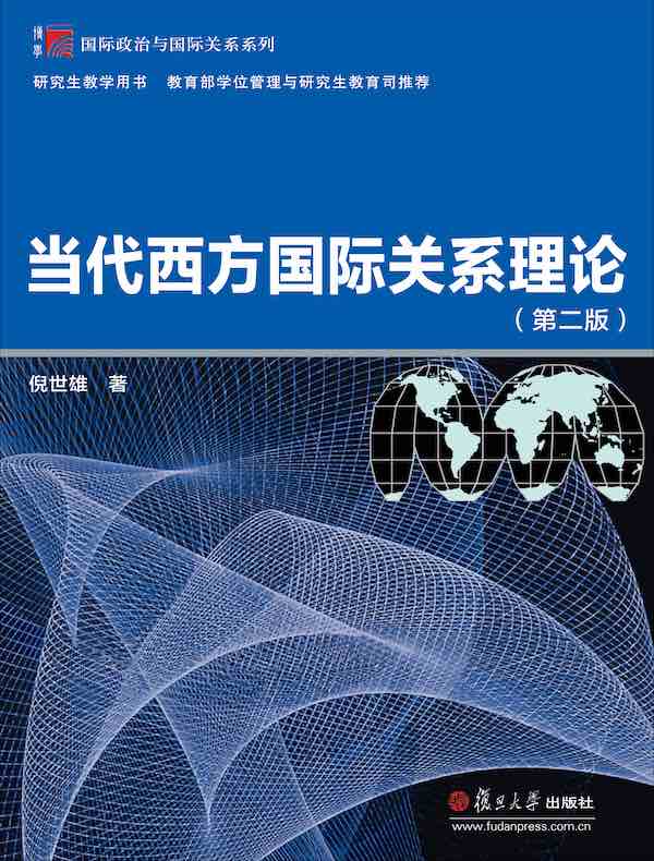 当代西方国际关系理论（第二版）