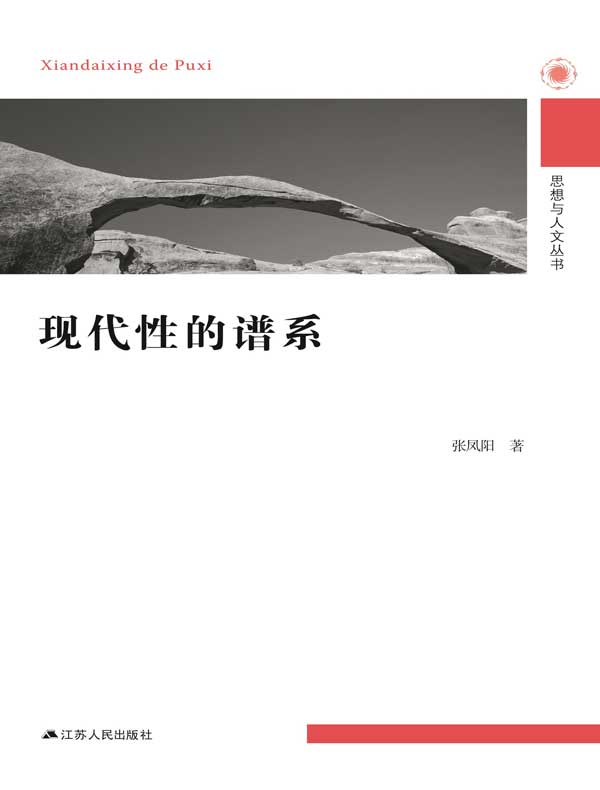 现代性的谱系