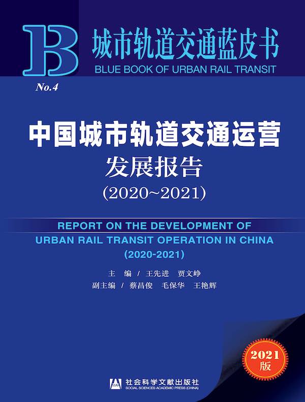 中国城市轨道交通运营发展报告（2020-2021 城市轨道交通蓝皮书）