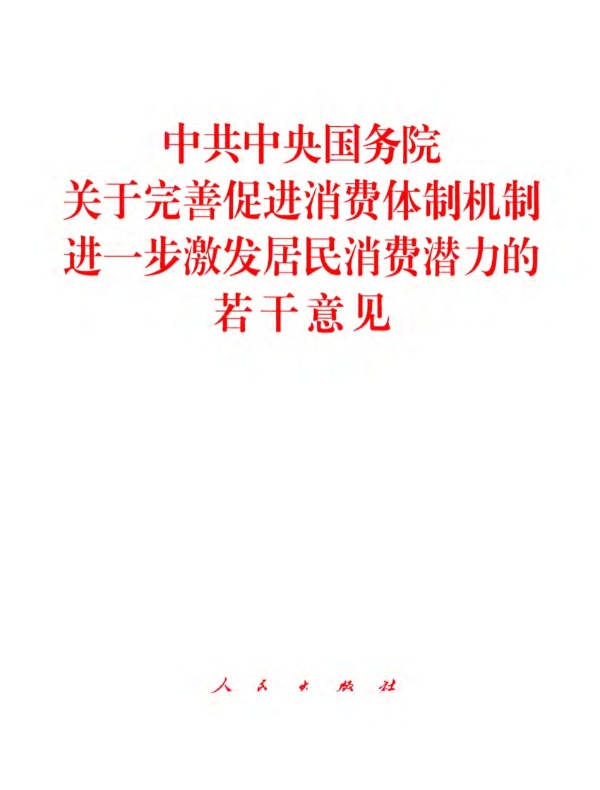 中共中央国务院关于完善促进消费体制机制进一步激发居民消费潜力的若干意见